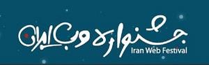 جشنواره وب ایران